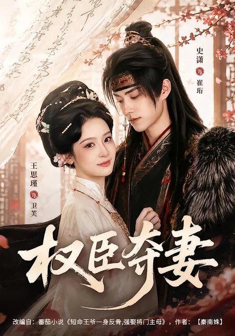 权臣夺妻(68集)史潇&王思瑾 (2026) 权臣夺妻(68集)史潇&王思瑾 (2026)