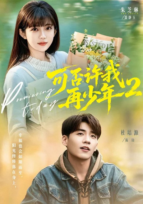 可否许我再少年2第二季(68集)杜培源&朱芝琳 (2026) 可否许我再少年2第二季(68集)杜培源&朱芝琳 (2026)