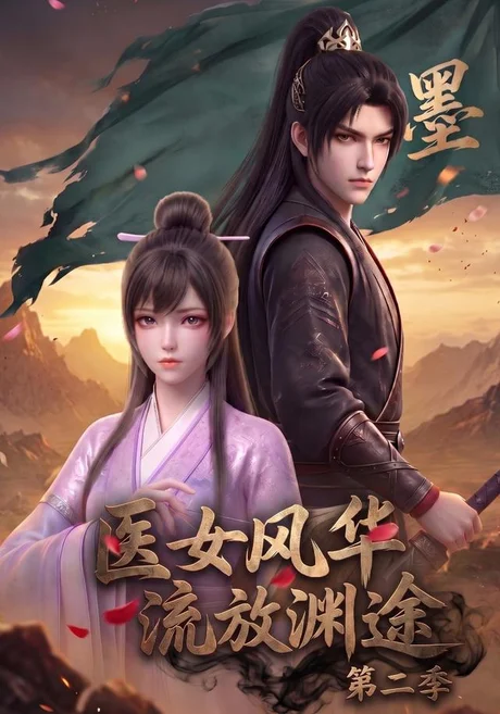 医女风华,流放渊途第二季(120集)AI短剧 (2026) 医女风华,流放渊途第二季(120集)AI短剧 (2026)