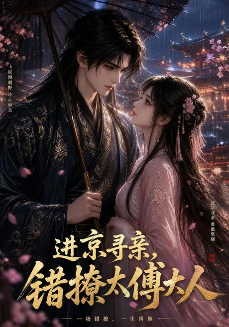 进京寻亲,错撩太傅大人(49集)AI短剧 (2026) 进京寻亲,错撩太傅大人(49集)AI短剧 (2026)