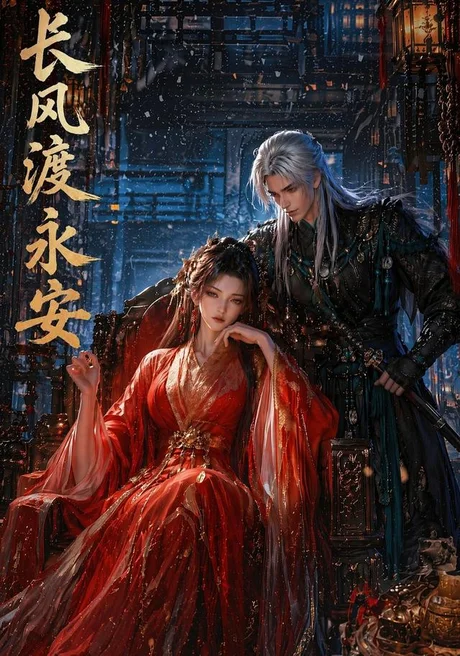 长风渡永安(50集)AI短剧 (2026) 长风渡永安(50集)AI短剧 (2026)