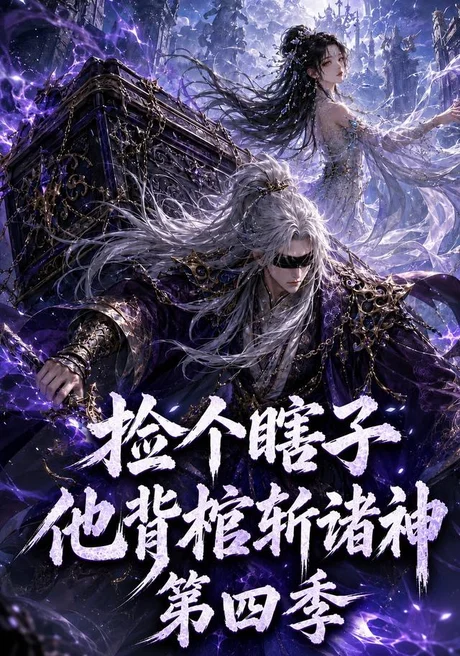 捡个瞎子他背棺斩诸神第四季(100集)AI短剧 (2026) 捡个瞎子他背棺斩诸神第四季(100集)AI短剧 (2026)