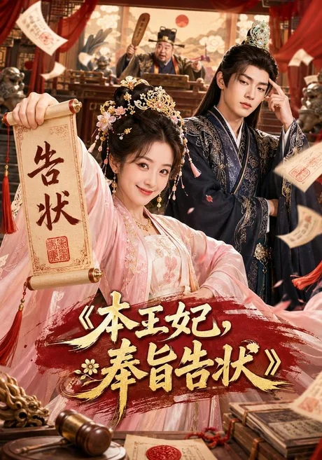 本王妃,奉旨告状(28集)AI短剧 (2026) 本王妃,奉旨告状(28集)AI短剧 (2026)