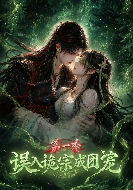 误入诡宗成团宠第一季(77集)AI短剧 (2026) 误入诡宗成团宠第一季(77集)AI短剧 (2026)