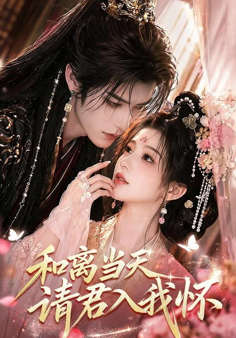 和离当天请君入我怀(81集)AI短剧 (2026) 和离当天请君入我怀(81集)AI短剧 (2026)