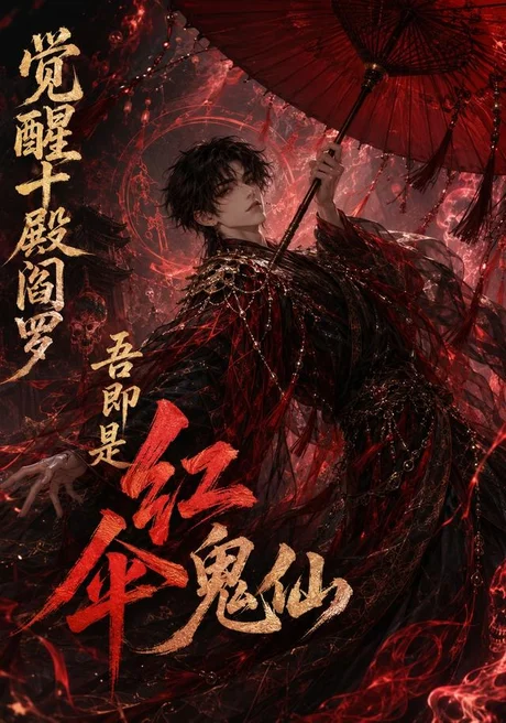 觉醒十殿阎罗吾即是红伞鬼仙(156集)AI短剧 (2026) 觉醒十殿阎罗吾即是红伞鬼仙(156集)AI短剧 (2026)