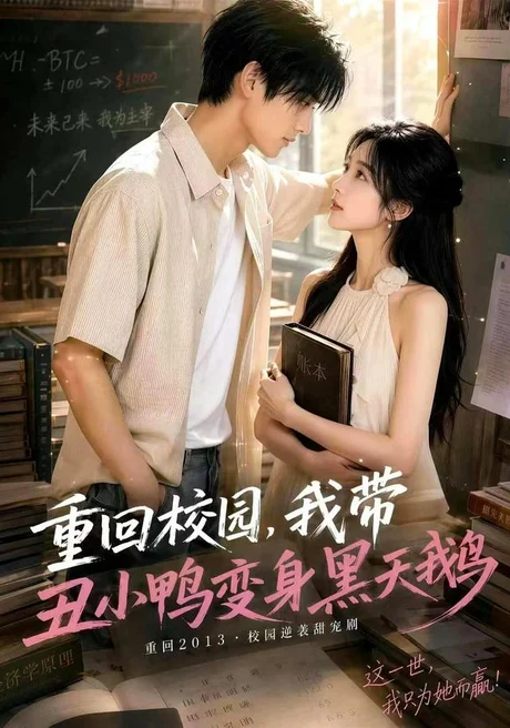 重回校园,我带丑小鸭变身黑天鹅(65集)AI短剧 (2026) 重回校园,我带丑小鸭变身黑天鹅(65集)AI短剧 (2026)