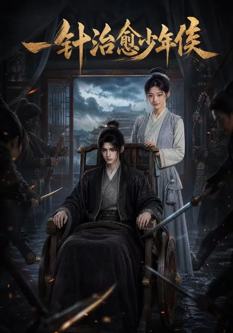 一针治愈少年侯(64集)AI短剧 (2026) 一针治愈少年侯(64集)AI短剧 (2026)