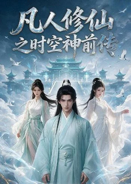 凡人修仙之时空神前传（65集）AI短剧 (2026)