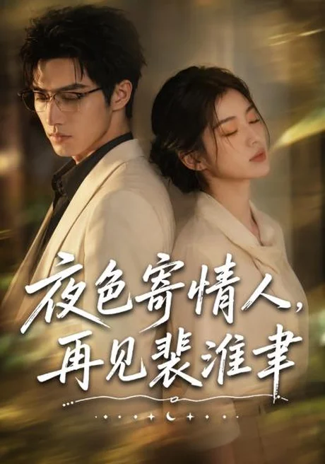 夜色寄情人,再见裴准聿(66集)AI短剧 (2026) 夜色寄情人,再见裴准聿(66集)AI短剧 (2026)