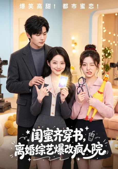 闺蜜齐穿书,离婚综艺爆改疯人院(60集)AI短剧 (2026) 闺蜜齐穿书,离婚综艺爆改疯人院(60集)AI短剧 (2026)