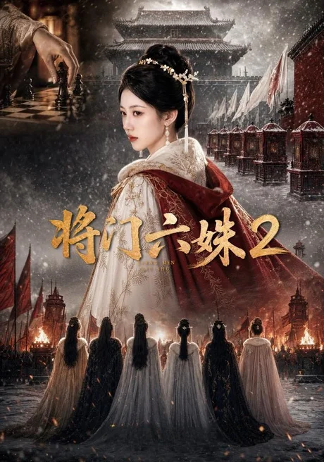 将门六妹2(19集)AI短剧 (2026) 将门六妹2(19集)AI短剧 (2026)
