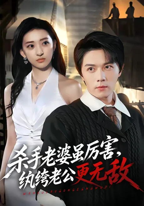 杀手老婆虽厉害,纨绔老公更无敌(74集)高凯&修雨秀 (2026) 杀手老婆虽厉害,纨绔老公更无敌(74集)高凯&修雨秀 (2026)