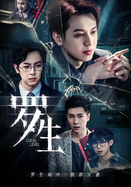罗生(30集)黄宇炯&陈哲 (2026) 罗生(30集)黄宇炯&陈哲 (2026)