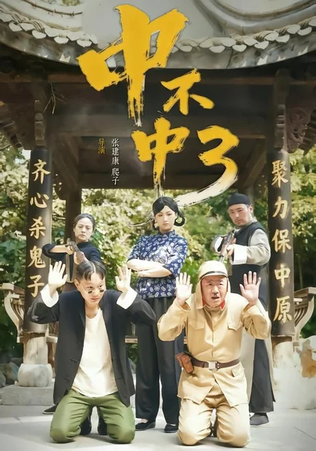 中不中第三部(51集)潘元甲&申晴&张媛媛 (2026) 中不中第三部(51集)潘元甲&申晴&张媛媛 (2026)