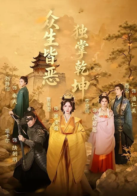 众生皆恶独掌乾坤(55集)祖卡尔&曹禹澄 (2026) 众生皆恶独掌乾坤(55集)祖卡尔&曹禹澄 (2026)
