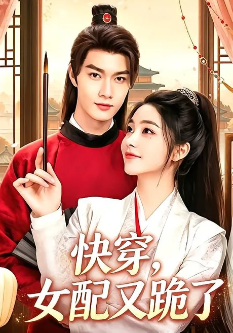 快穿,女配又跪了(107集)李欢&李浠雯 (2026) 快穿,女配又跪了(107集)李欢&李浠雯 (2026)