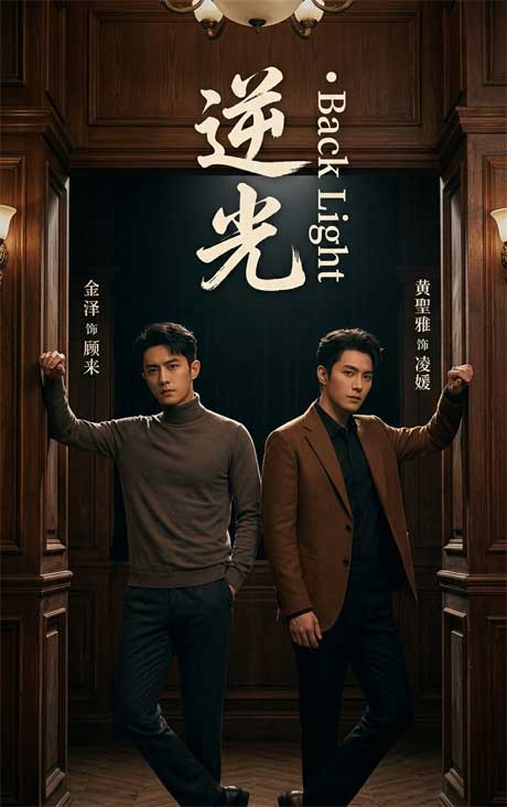 逆光Backlight(71集)金泽&黄圣桀&闫佳颖 (2026) 逆光Backlight(71集)金泽&黄圣桀&闫佳颖 (2026)
