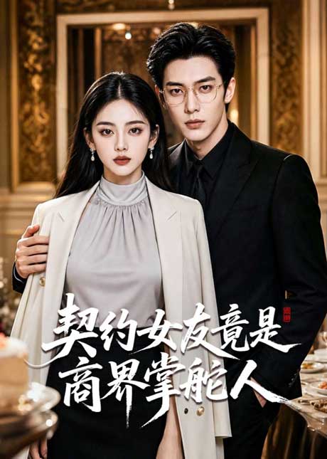 契约女友竟是商界掌舵人(61集)AI短剧 (2026) 契约女友竟是商界掌舵人(61集)AI短剧 (2026)