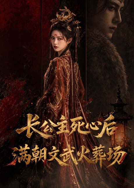 长公主死心后,满朝文武火葬场(88集)AI短剧 (2026) 长公主死心后,满朝文武火葬场(88集)AI短剧 (2026)