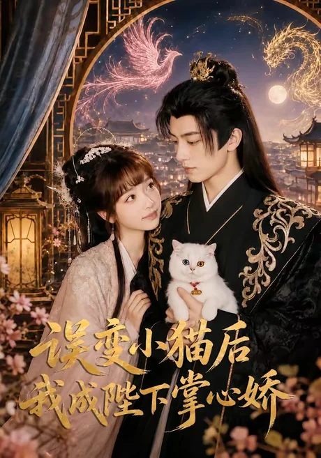误变小猫后我成陛下掌心娇(60集)王康&杨琳(1080P) 误变小猫后我成陛下掌心娇(60集)王康&杨琳(1080P)