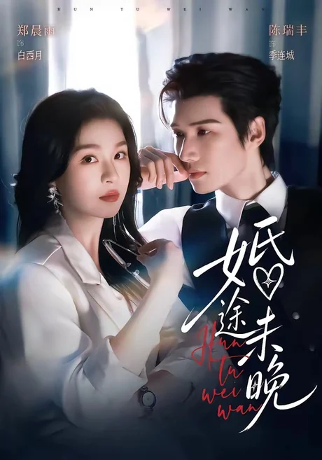 婚途未晚(83集)陈瑞丰&郑晨雨(1080P) 婚途未晚(83集)陈瑞丰&郑晨雨(1080P)