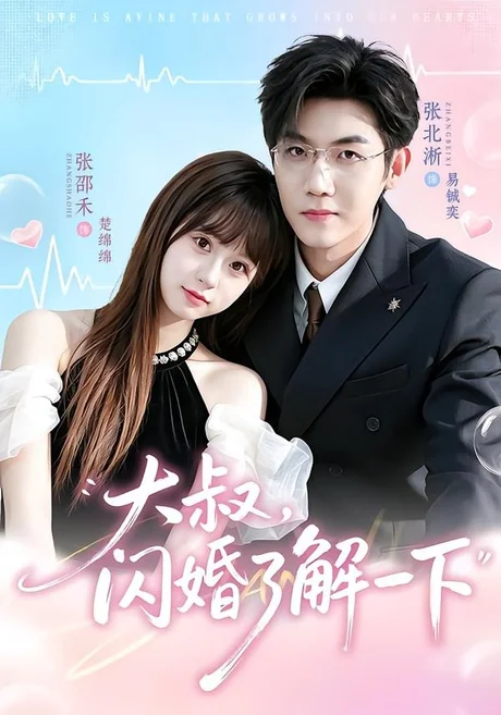 大叔,闪婚了解一下(76集)张北淅&张邵禾(1080P) 大叔,闪婚了解一下(76集)张北淅&张邵禾(1080P)