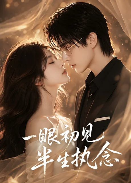 一眼初见半生执念(70集)AI短剧 (2026) 一眼初见半生执念(70集)AI短剧 (2026)