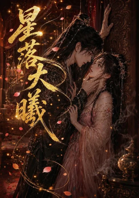 星落大曦(46集)AI短剧 (2026) 星落大曦(46集)AI短剧 (2026)