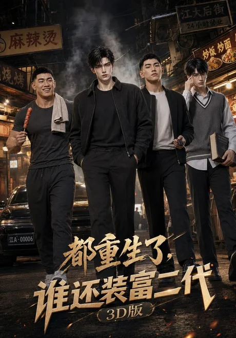 都重生了,谁还装富二代3D版(99集)AI短剧 (2026) 都重生了,谁还装富二代3D版(99集)AI短剧 (2026)