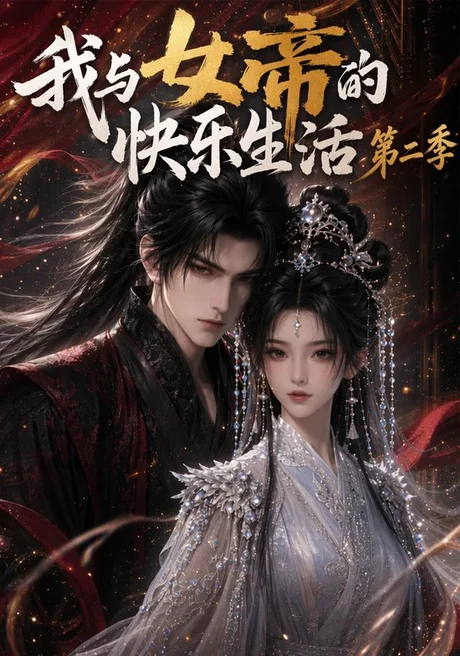 我与女帝的快乐生活第二季(113集)AI短剧 (2026) 我与女帝的快乐生活第二季(113集)AI短剧 (2026)