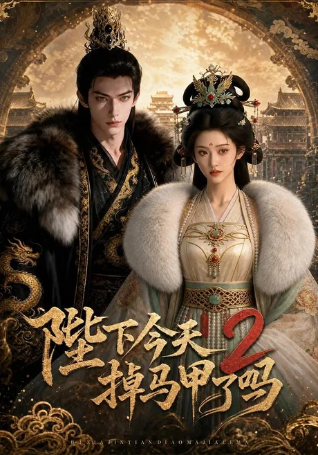 陛下今天掉马甲了吗2(87集)AI短剧 (2026) 陛下今天掉马甲了吗2(87集)AI短剧 (2026)