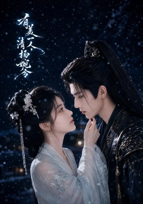 有美一人,清扬婉兮(60集)AI短剧 (2026) 有美一人,清扬婉兮(60集)AI短剧 (2026)