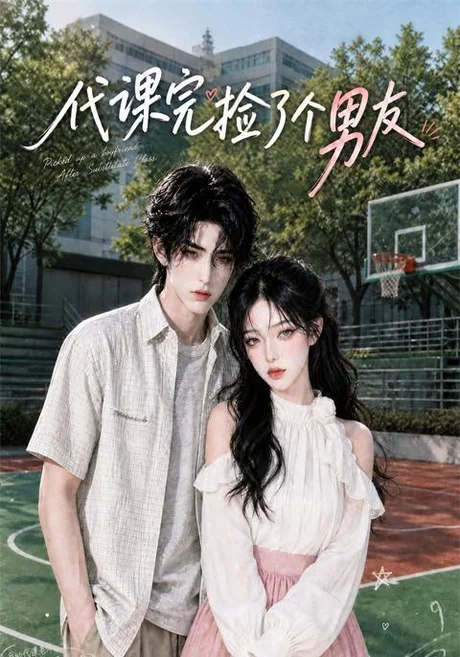 代课完捡了个男友(26集)AI短剧 (2026) 代课完捡了个男友(26集)AI短剧 (2026)