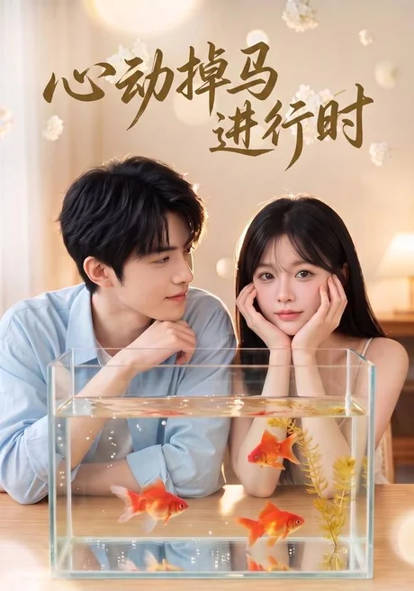 心动掉马进行时(52集)AI短剧 (2026) 心动掉马进行时(52集)AI短剧 (2026)