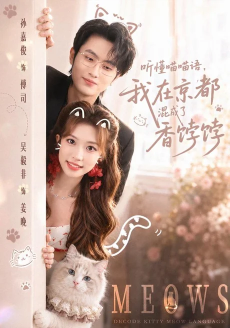 听懂喵喵语,我在京都混成了香饽饽(50集)孙嘉俊&吴毅非 (2026) 听懂喵喵语,我在京都混成了香饽饽(50集)孙嘉俊&吴毅非 (2026)