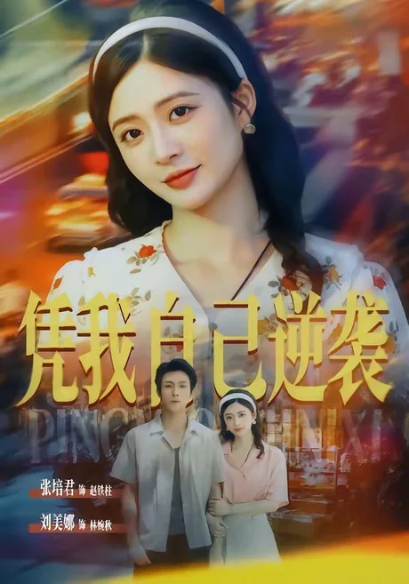 凭我自己逆袭(67集)张培君&刘美娜 (2026) 凭我自己逆袭(67集)张培君&刘美娜 (2026)