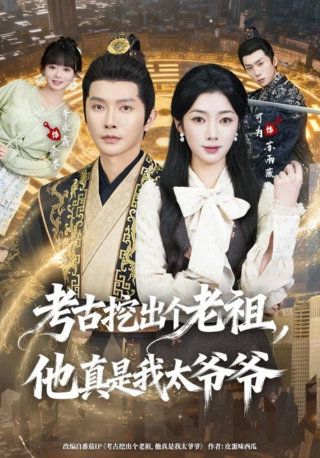 考古挖出个老祖,他真是我太爷爷(82集)李永鑫&可为 (2026) 考古挖出个老祖,他真是我太爷爷(82集)李永鑫&可为 (2026)