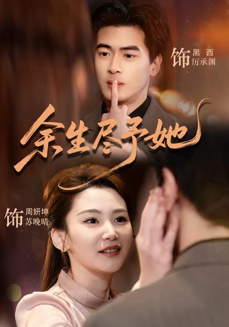 余生尽予她(44集)周妍坤&黑西 (2026) 余生尽予她(44集)周妍坤&黑西 (2026)
