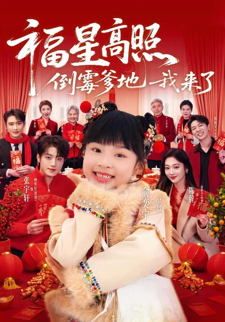 福星高照:倒霉爹地我来了(100集)俞奕宁&张宇轩 (2026) 福星高照:倒霉爹地我来了(100集)俞奕宁&张宇轩 (2026)