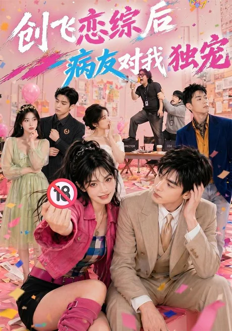 创飞恋综后病友对我独宠(84集)AI短剧 (2026) 创飞恋综后病友对我独宠(84集)AI短剧 (2026)