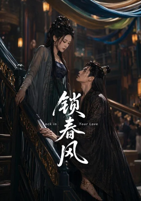 锁春风(75集)AI短剧 (2026) 锁春风(75集)AI短剧 (2026)