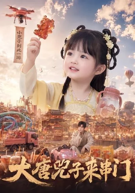 大唐兕子来串门(51集)AI短剧 (2026) 大唐兕子来串门(51集)AI短剧 (2026)