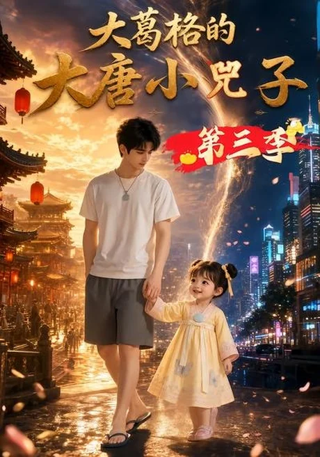 大葛格的大唐小兕子第三季(35集)AI短剧 (2026) 大葛格的大唐小兕子第三季(35集)AI短剧 (2026)