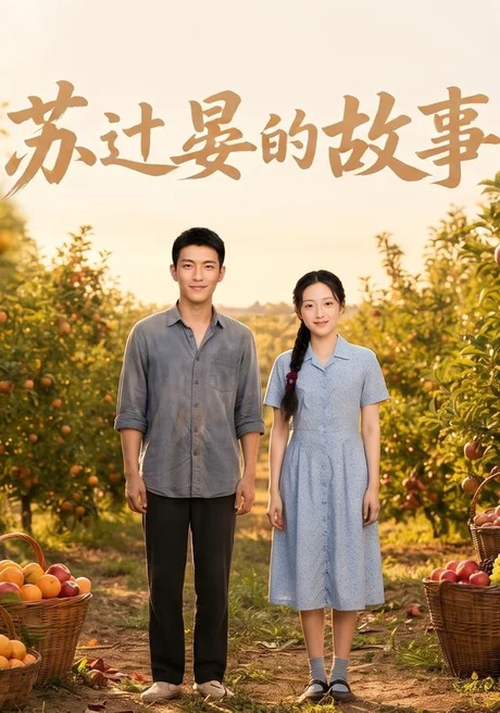 苏过晏的故事(117集)AI短剧 (2026) 苏过晏的故事(117集)AI短剧 (2026)