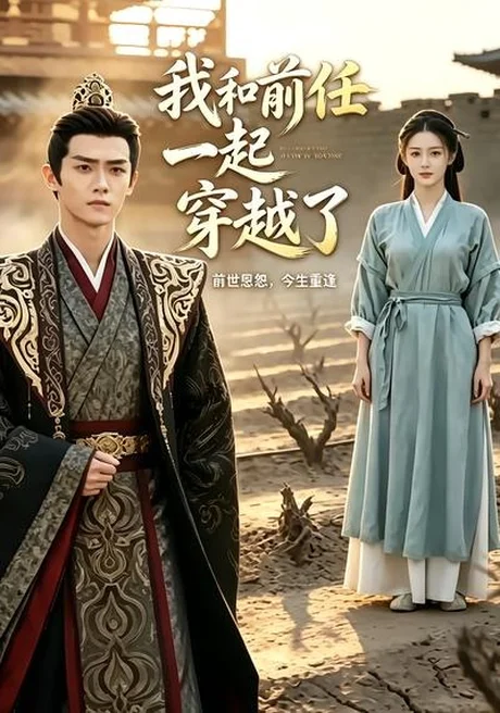 我和前任一起穿越了(12集)AI短剧 (2026) 我和前任一起穿越了(12集)AI短剧 (2026)