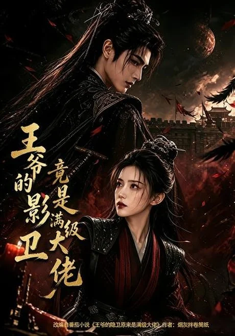 王爷的影卫竟是满级大佬(60集)AI短剧 (2026) 王爷的影卫竟是满级大佬(60集)AI短剧 (2026)