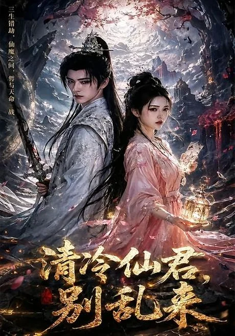 清冷仙君,别乱来(43集)AI短剧 (2026) 清冷仙君,别乱来(43集)AI短剧 (2026)