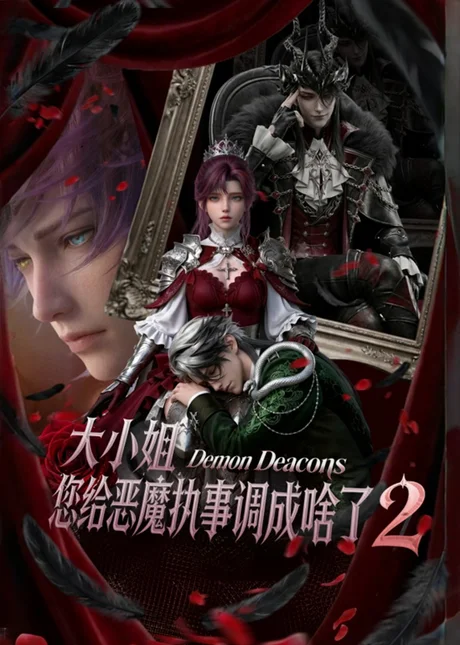 大小姐,您给恶魔执事调成啥了2(126集)未删减版本 AI短剧 (2026) 大小姐,您给恶魔执事调成啥了2(126集)未删减版本 AI短剧 (2026)