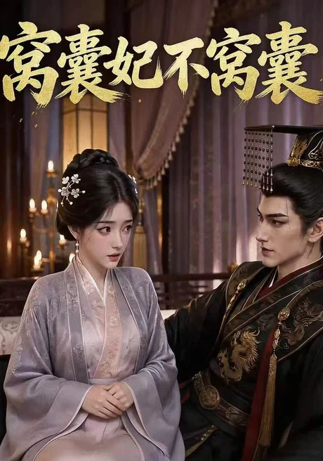 窝囊妃不窝囊（40集）AI短剧 (2026)